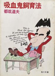 吸血鬼飼育法 (角川文庫)