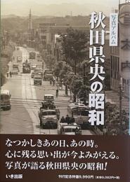 写真アルバム　秋田県央の昭和