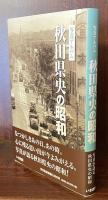 写真アルバム　秋田県央の昭和