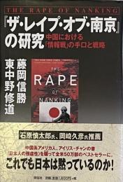 『ザ・レイプ・オブ・南京』の研究　中国における「情報戦」の手口と戦略