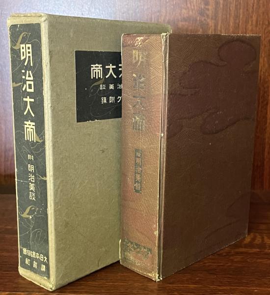明治天皇御写真怗　明治大帝偉業奉賛会出版部（1926年金伍園） 明治天皇御写真怗 明治大帝偉業奉賛会出版部（1926年金伍園）