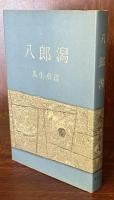 八郎潟