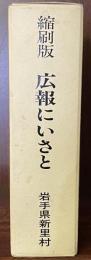 広報にいさと　縮刷版　上・下