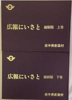 広報にいさと　縮刷版　上・下