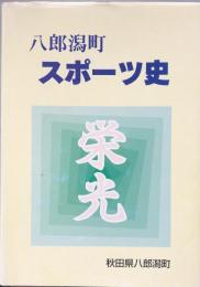 八郎潟町　スポーツ史