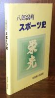 八郎潟町　スポーツ史