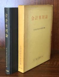 会計原則論 小田切松義先生還暦記念論文集