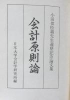 会計原則論 小田切松義先生還暦記念論文集