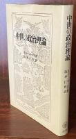 中世の政治理論