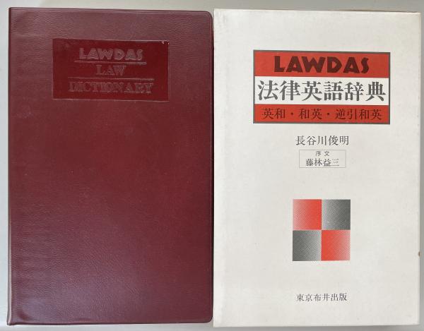ローダス法律英語辞典 英和 和英 逆引和英 長谷川俊明 富士書房 古本 中古本 古書籍の通販は 日本の古本屋 日本の古本屋
