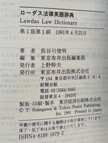 ローダス法律英語辞典 英和 和英 逆引和英 長谷川俊明 富士書房 古本 中古本 古書籍の通販は 日本の古本屋 日本の古本屋