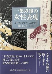 一葉以後の女性表現　文体・メディア・ジェンダー