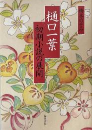 樋口一葉 初期小説の展開