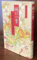 樋口一葉 初期小説の展開