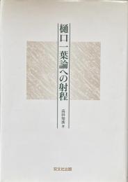 樋口一葉論への射程