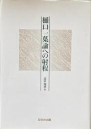 樋口一葉論への射程