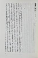 樋口一葉論への射程