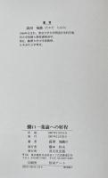 樋口一葉論への射程