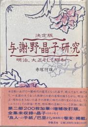 決定版　与謝野晶子研究　明治・大正そして昭和へ