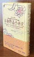 決定版　与謝野晶子研究　明治・大正そして昭和へ
