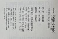 決定版　与謝野晶子研究　明治・大正そして昭和へ