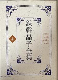 鉄幹晶子全集〈4〉常夏・佐保姫・相聞・女子のふみ