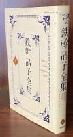 鉄幹晶子全集〈4〉常夏・佐保姫・相聞・女子のふみ