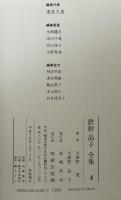 鉄幹晶子全集〈4〉常夏・佐保姫・相聞・女子のふみ