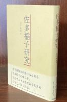 佐多稲子研究