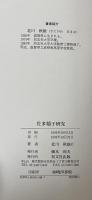 佐多稲子研究