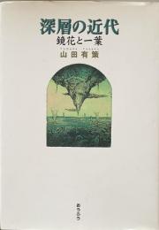 深層の近代―鏡花と一葉