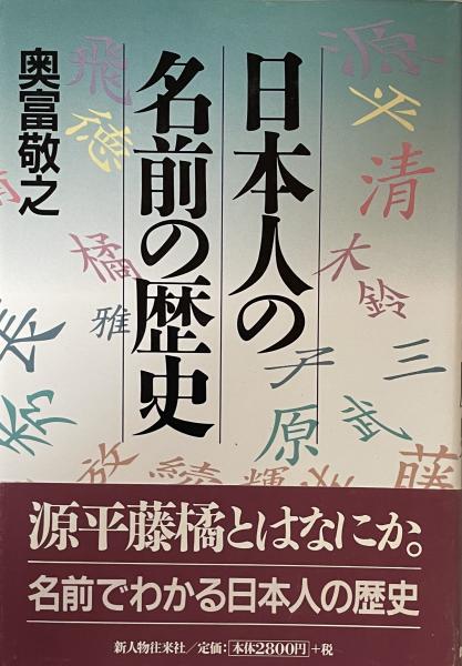 日本人の名前の歴史 奥富敬之 富士書房 古本 中古本 古書籍の通販は 日本の古本屋 日本の古本屋