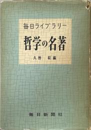 哲学の名著　毎日ライブラリー