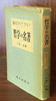 哲学の名著　毎日ライブラリー