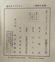 哲学の名著　毎日ライブラリー