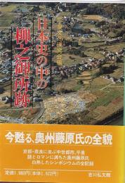 日本史の中の柳之御所跡