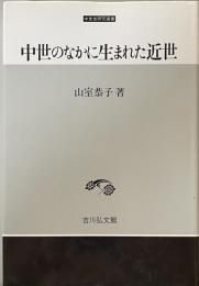 中世のなかに生まれた近世 中世史研究選書