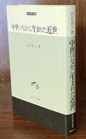 中世のなかに生まれた近世 中世史研究選書