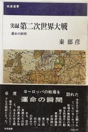 実録　第二次世界大戦　運命の瞬間　桃源選書　