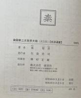 実録　第二次世界大戦　運命の瞬間　桃源選書　