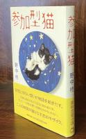参加型猫