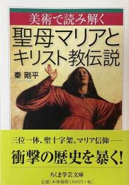 美術で読み解く　聖母マリアとキリスト教伝説 (ちくま学芸文庫)