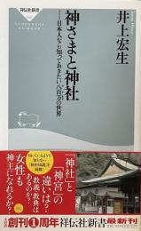 神さまと神社　日本人なら知っておきたい八百万の世界 (祥伝社新書）