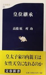 皇位継承　（文春新書）