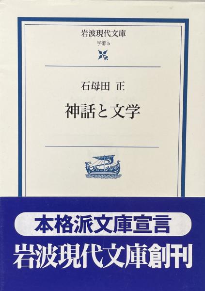 神話と文学 岩波現代文庫 石母田 正 富士書房 古本 中古本 古書籍の通販は 日本の古本屋 日本の古本屋