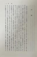 源頼朝 : 武家政権創始の歴史的背景 新訂版