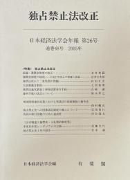 独占禁止法改正　日本経済法学会年報　第２６号　通巻48号　2005年