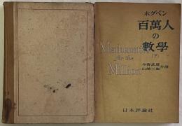 ホグベン　百萬人の數學：数學上の發名の社會史的背景に立脚せる数學入門書　上・下