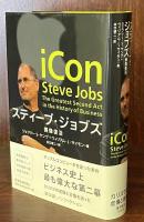 スティーブ・ジョブズ-偶像復活
