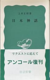 日本神話　（岩波新書）